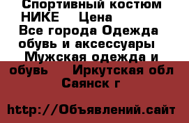 Спортивный костюм НИКЕ  › Цена ­ 2 200 - Все города Одежда, обувь и аксессуары » Мужская одежда и обувь   . Иркутская обл.,Саянск г.